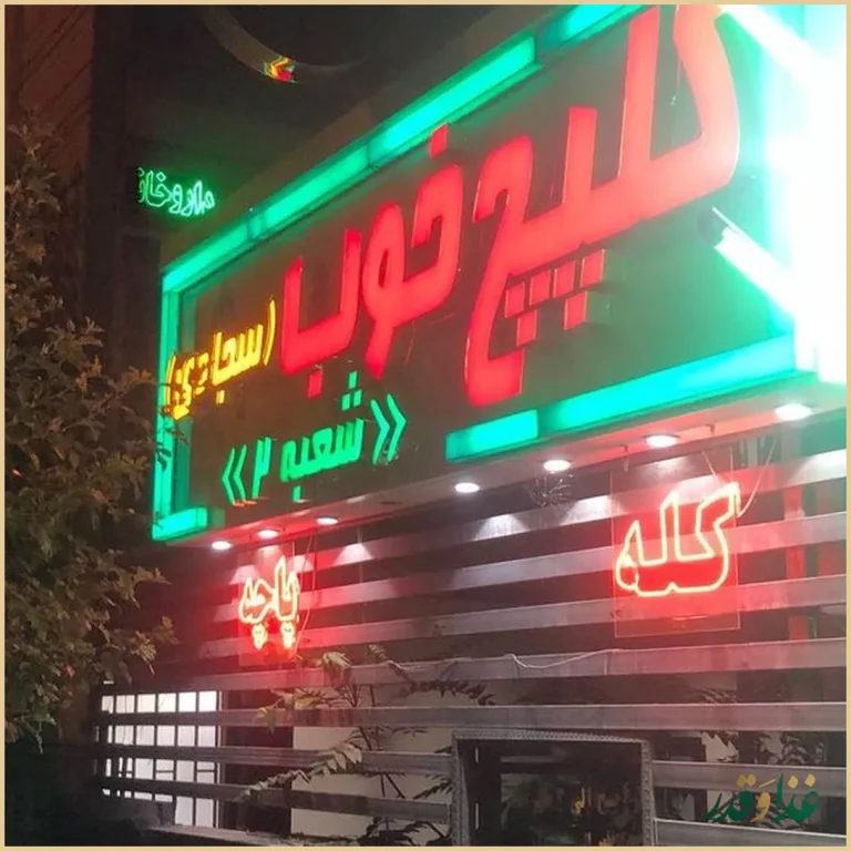 طباخی کلپچ خوب (سجادی)