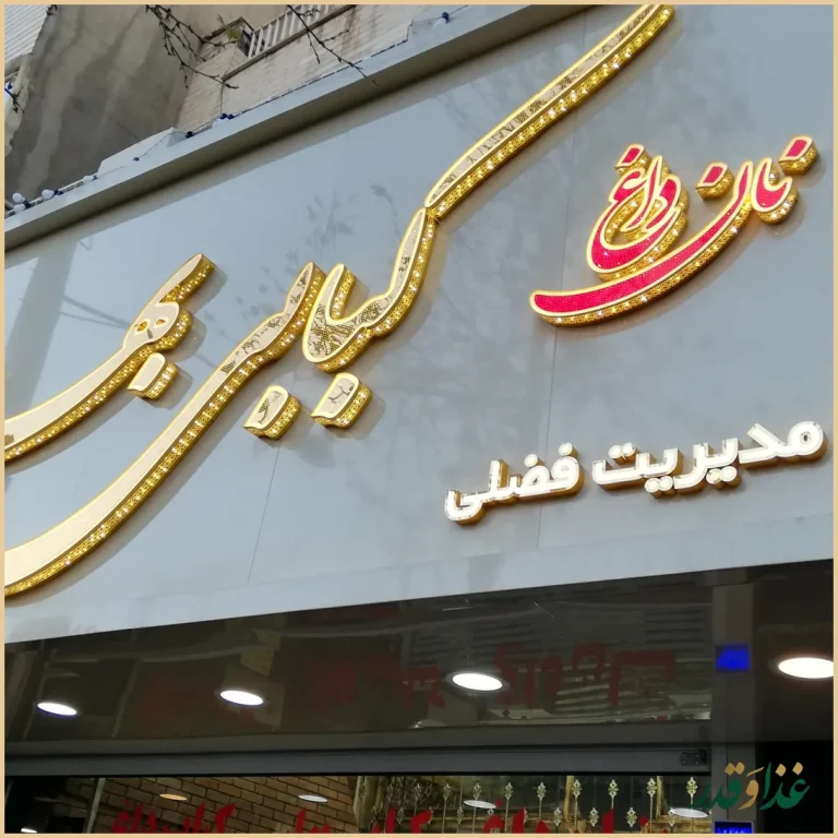 کبابی بهارفضلی