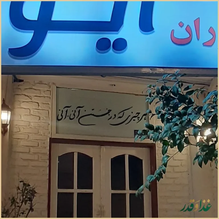 رستوران ایوان