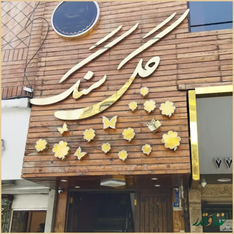 کافه رستوران گل سنگ