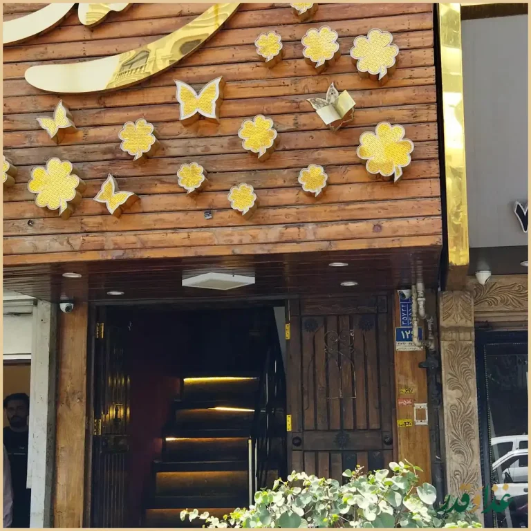 کافه رستوران گل سنگ