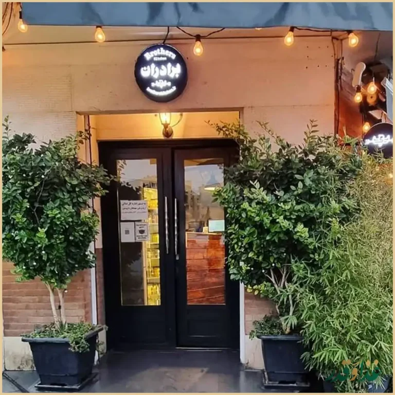 آشپزخانه برادران