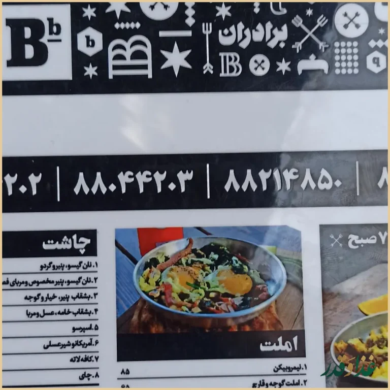 آشپزخانه برادران