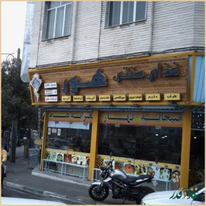 غذای سنتی هور