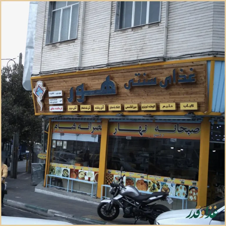 غذای سنتی هور