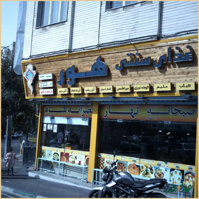 غذای سنتی هور