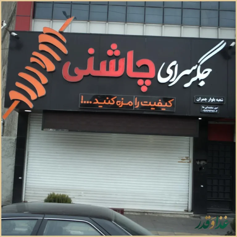 جگرسرای چاشنی