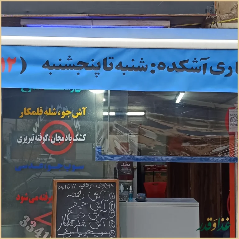 کلبه آش