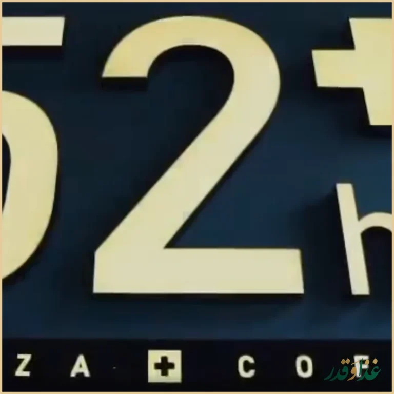 کافه 52 هرتز