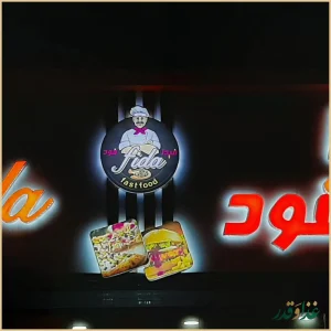 فست فود فیدا فود