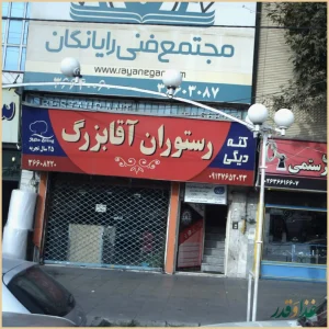 رستوران آقا بزرگ