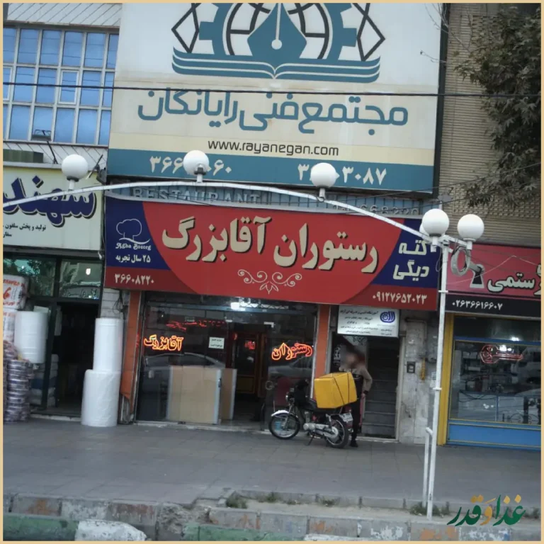 رستوران آقا بزرگ