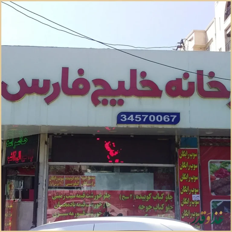 آشپزخانه خلیج فارس