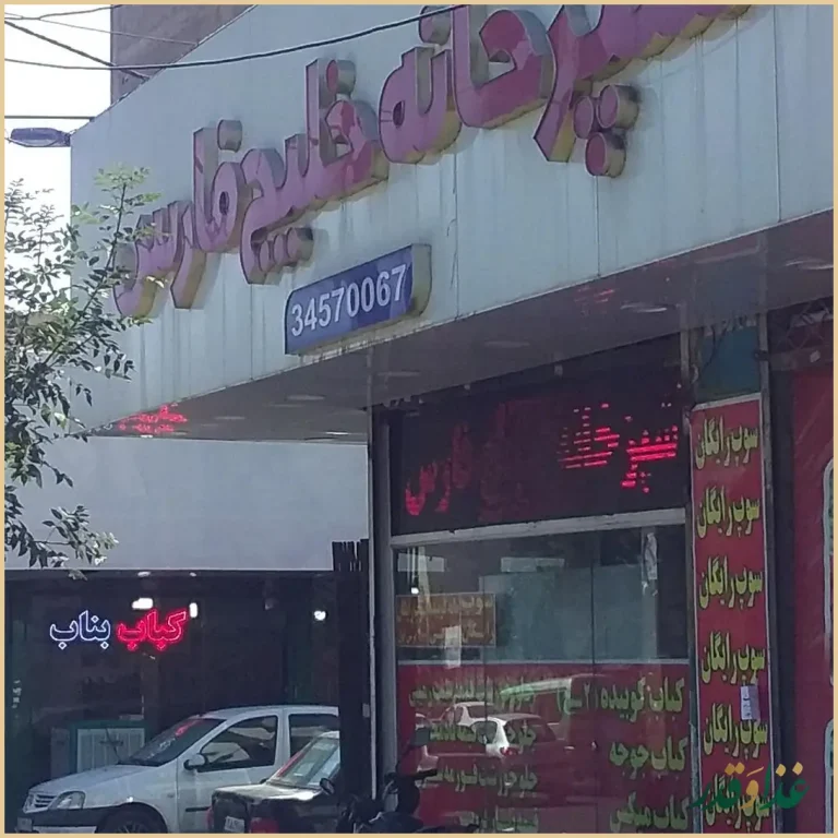 آشپزخانه خلیج فارس