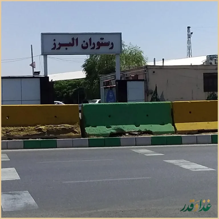 رستوران البرز