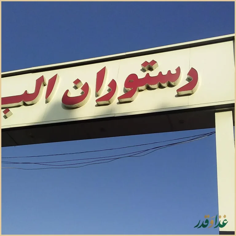 رستوران البرز