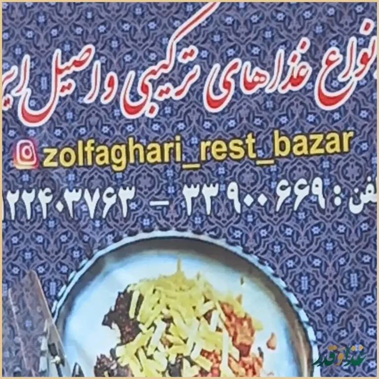 غذاخوری ذوالفقاری