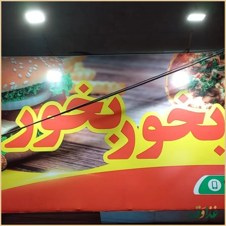 فست‌فود بخور بخور