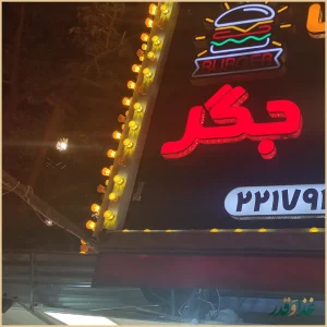 جگر سرای گل یخ ولنجک