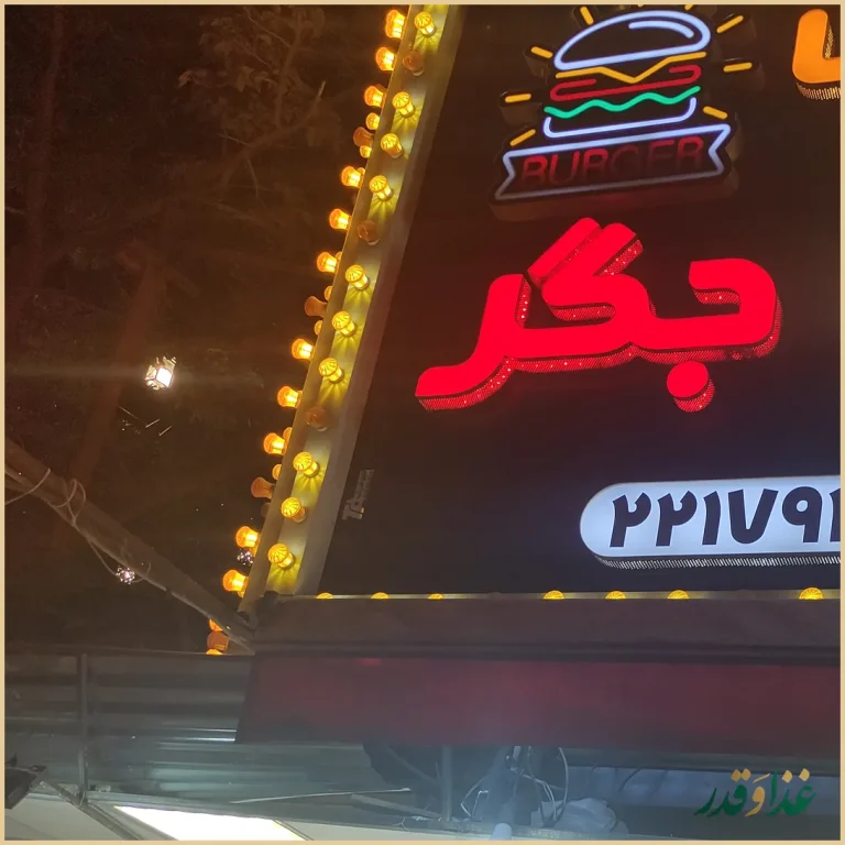 جگر سرای گل یخ ولنجک