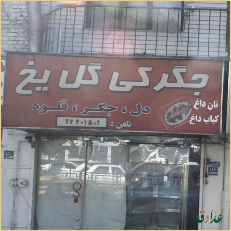 جگر سرای گل یخ ولنجک