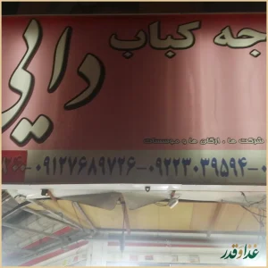 جوجه کباب دایی