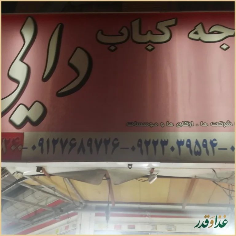 جوجه کباب دایی