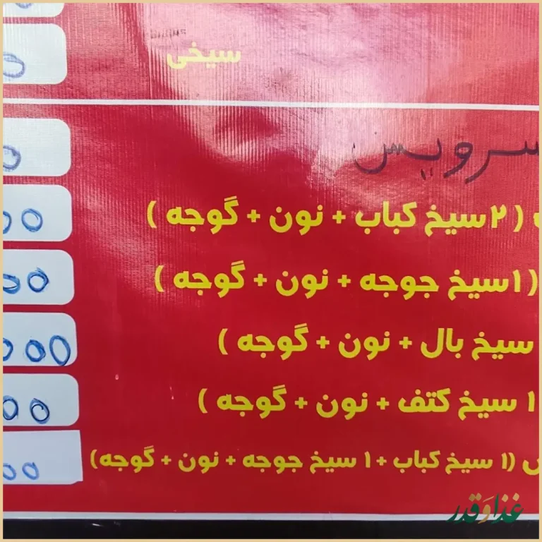 کباب ذغالی بهار نارنج