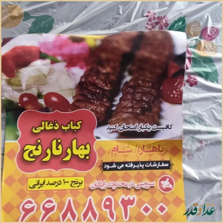 کباب ذغالی بهار نارنج