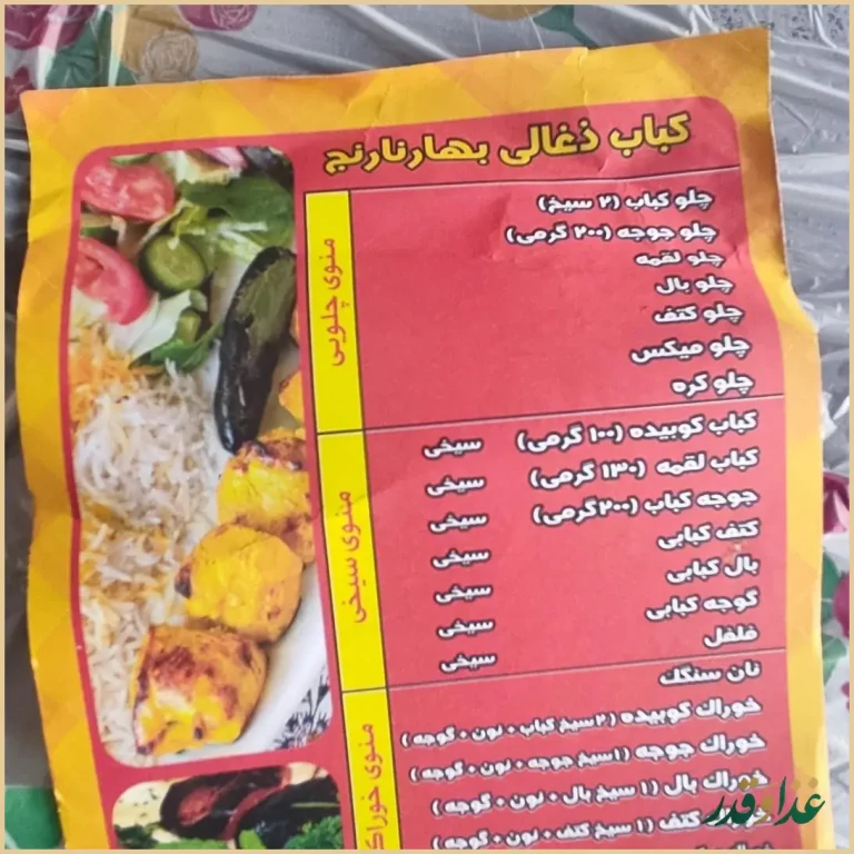 کباب ذغالی بهار نارنج