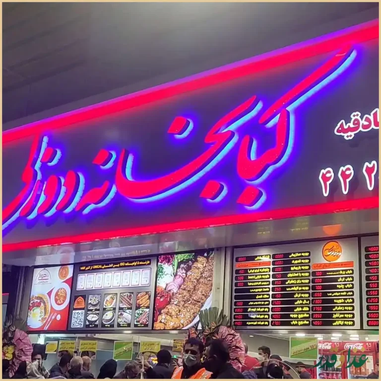 رستوران دوزلی