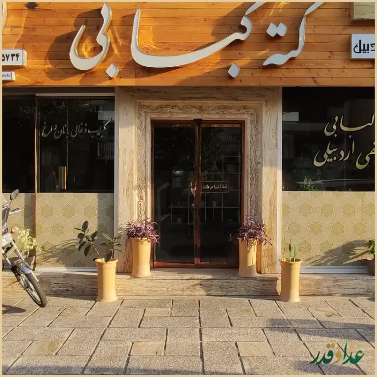 کته کبابی شیخ صفی الدین اردبیلی