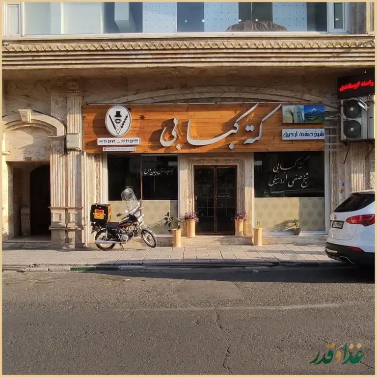 کته کبابی شیخ صفی الدین اردبیلی