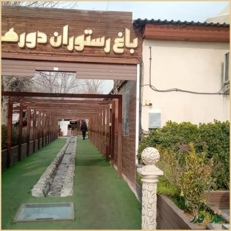 باغ رستوران دورهمی