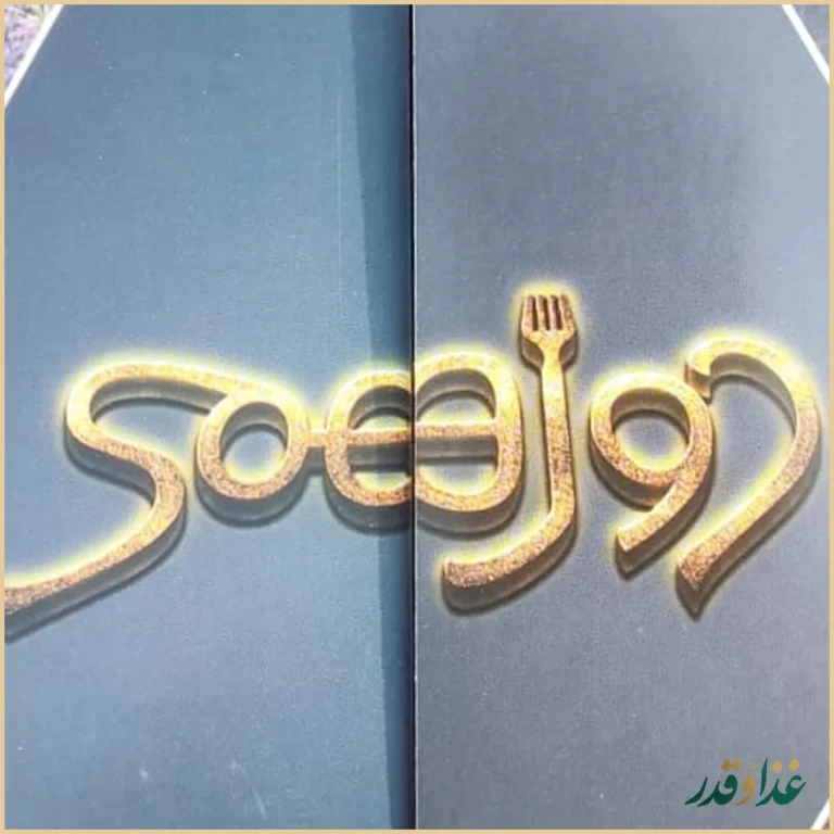 باغ رستوران دورهمی