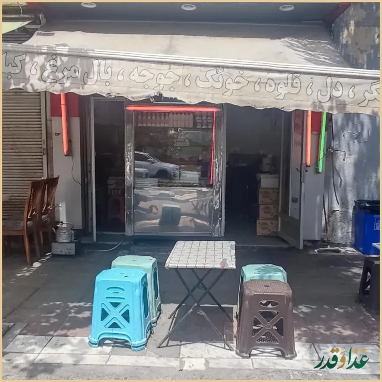 جگرسرای اردبیل