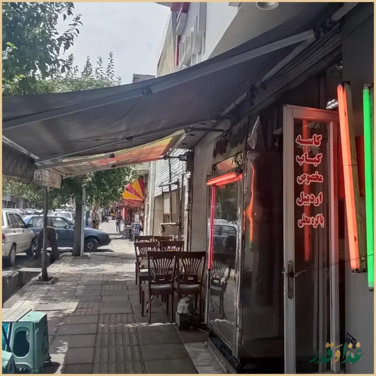 جگرسرای اردبیل