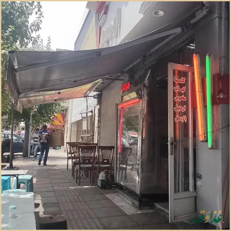 جگرسرای اردبیل