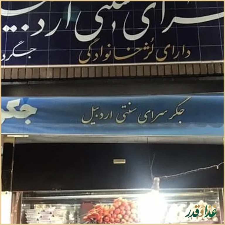 جگرسرای اردبیل