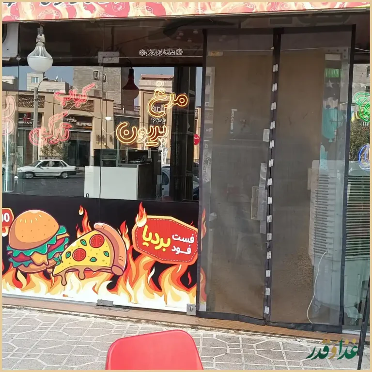 فست فود بردیا