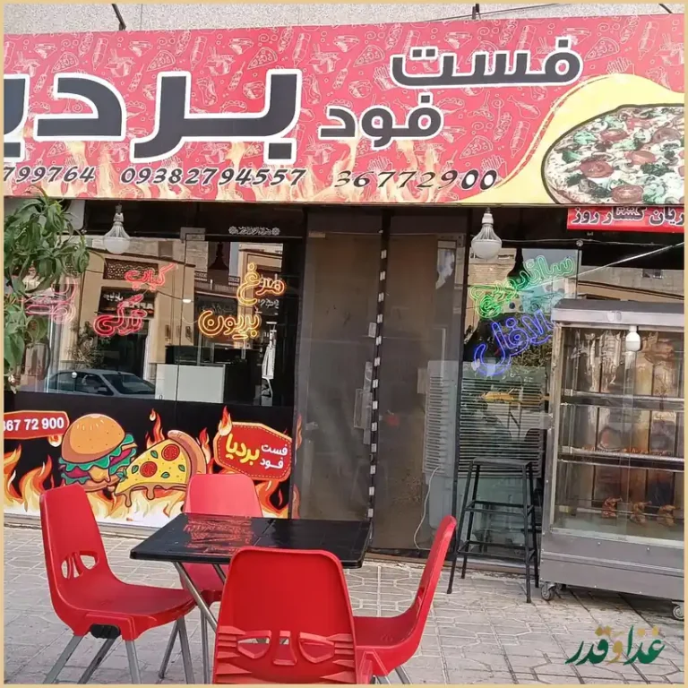 فست فود بردیا