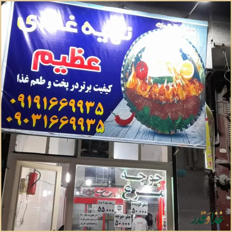 تهیه غذای عظیم