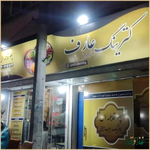 کترینگ عارف (برادران)