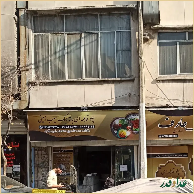 کترینگ عارف (برادران)