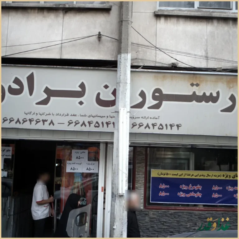 کترینگ عارف (برادران)