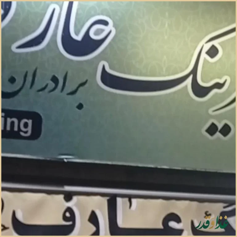 کترینگ عارف (برادران)