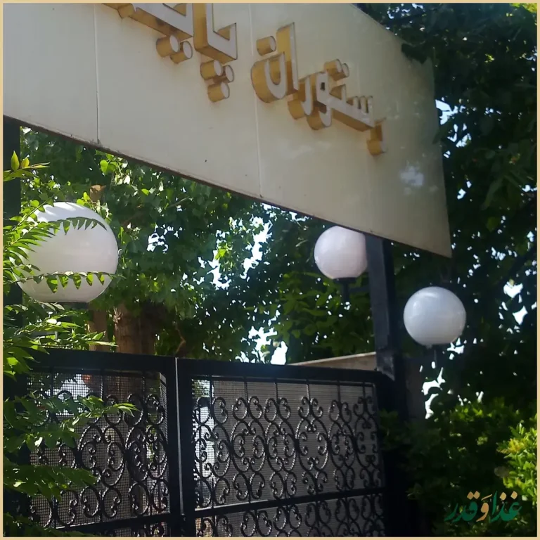 باغ رستوران پایتخت