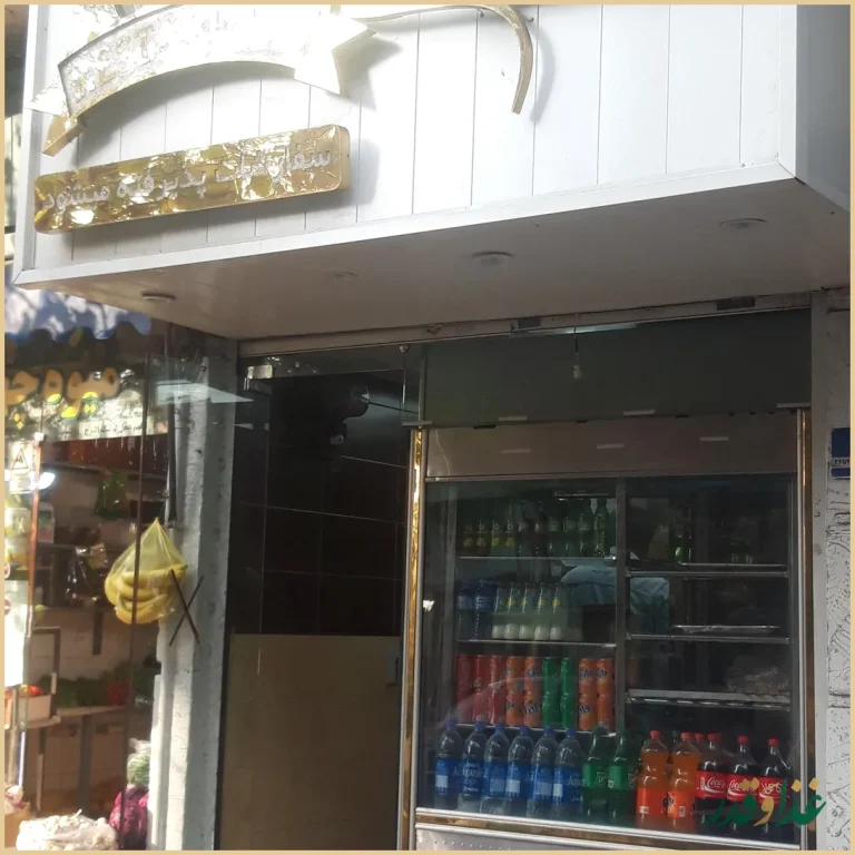 کباب سرای حاتم