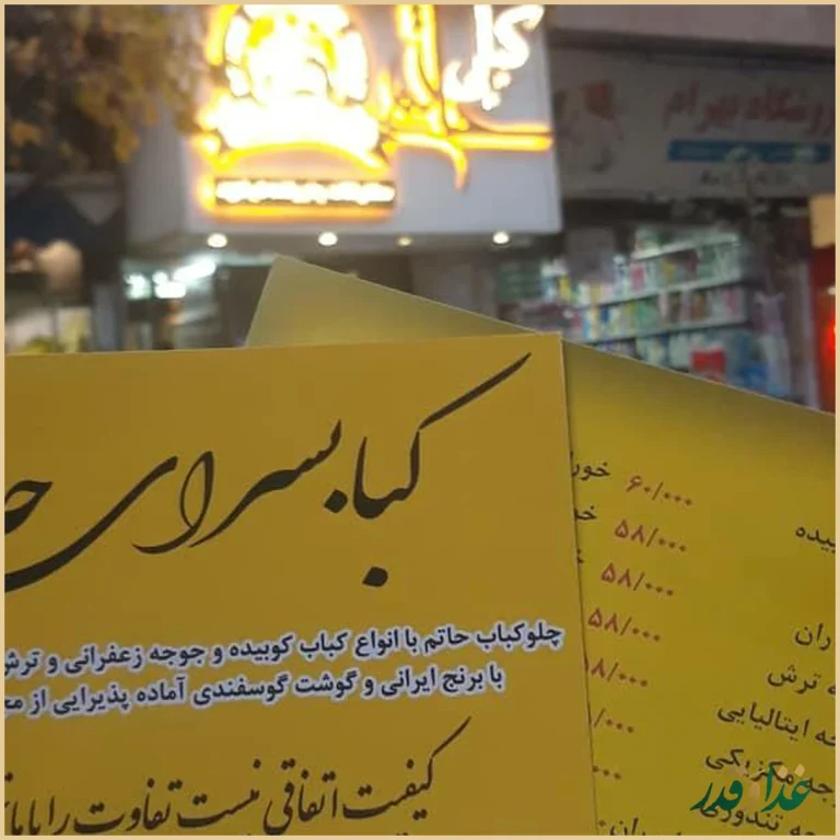 کباب سرای حاتم