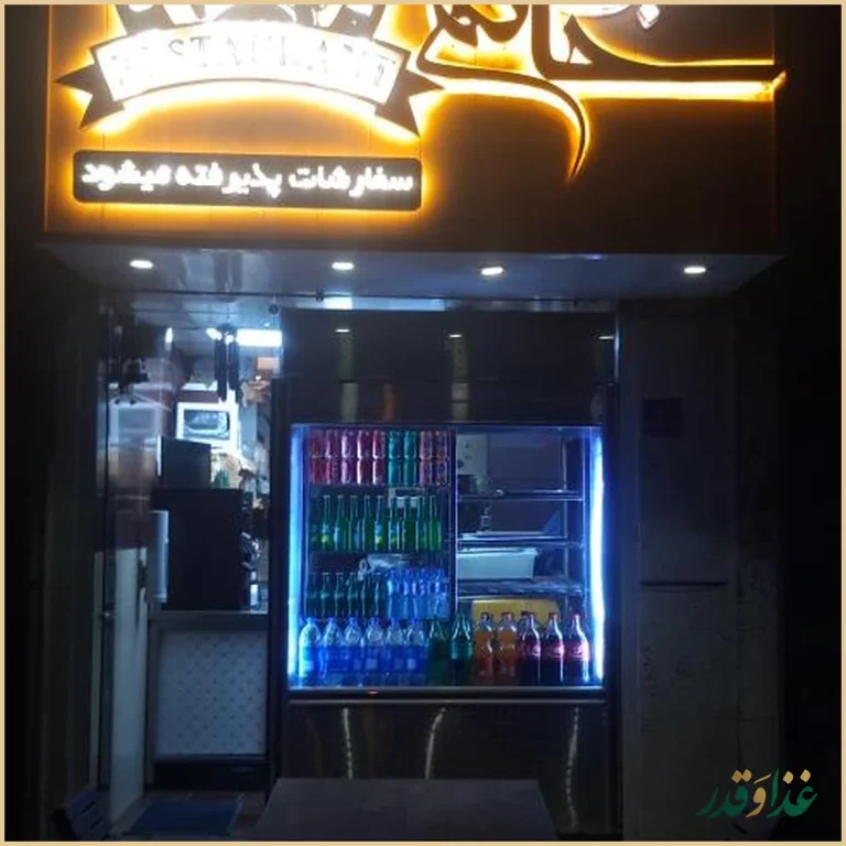 کباب سرای حاتم